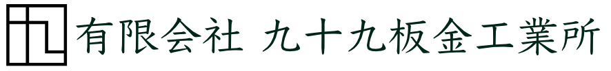九十九板金工業所_ロゴ